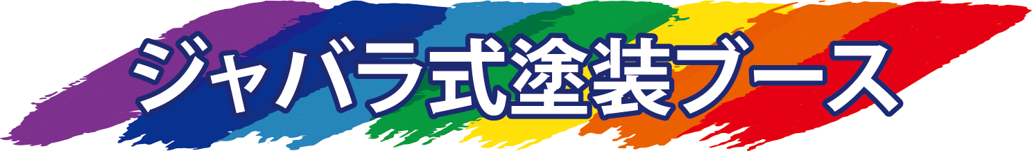 ジャバラ式塗装ブース