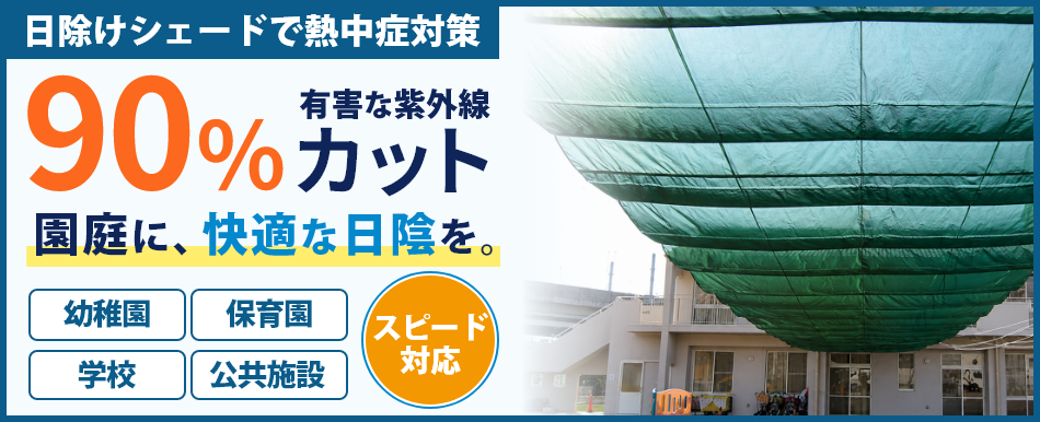 幼稚園・保育園・学校の園庭日除け Uシェード