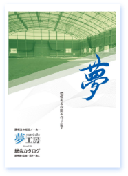 膜構造の総合メーカー 夢工房 総合カタログ 膜構造の企画・接敵・施工