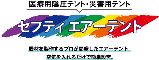 セフティエアーテント