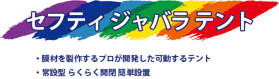 セフティジャバラテント