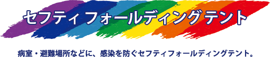 セフティフォールディングテント