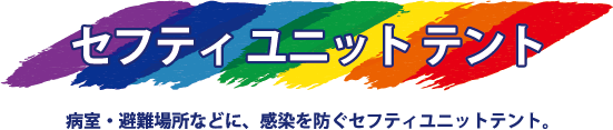 セフティユニットテント