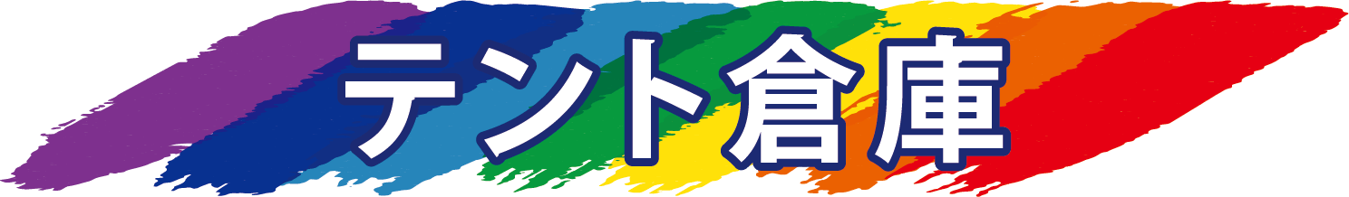テント倉庫