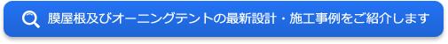 膜屋根及びオーニングテントの最新設計・施工事例をご紹介します