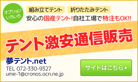 夢テント.com