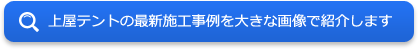 上屋テントの最新施工事例を大きな画像で紹介します