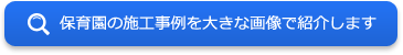 保育園の施工事例を大きな画像で紹介します