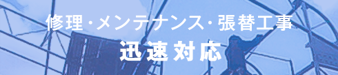 修理・メンテナンス・張替工事 迅速対応