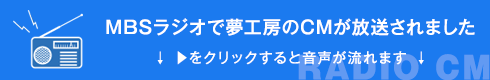 MBSラジオで夢工房のCMが放送されました