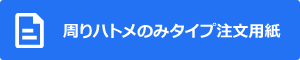 周りハトメのみタイプ注文用紙