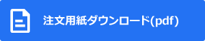 注文用紙ダウンロード