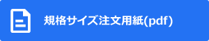 規格サイズ注文用紙