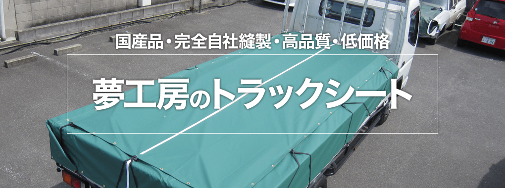 国産品・完全自社縫製・高品質・低価格　夢工房のトラックシート