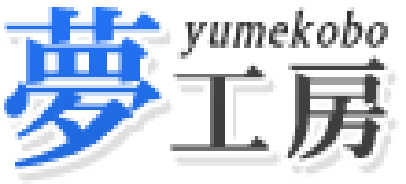 夢工房