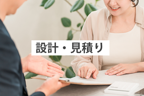 設計お見積り