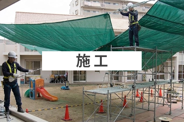施工