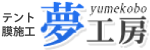 夢工房