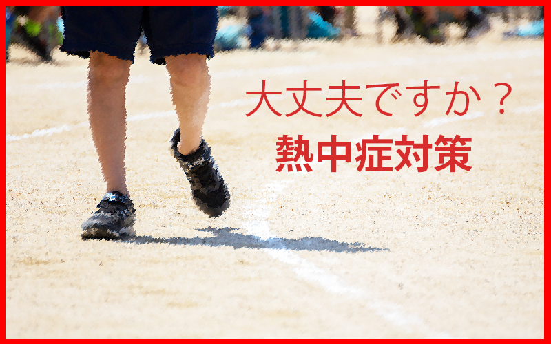 園庭の猛暑イメージ